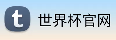 世界杯官网 logo