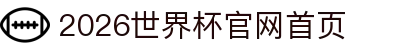 2026世界杯官网投注-在线赛事直播与赔率分析